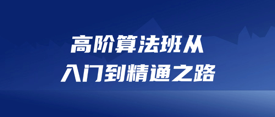 高阶算法班从入门到精通之路-Ferry资源网