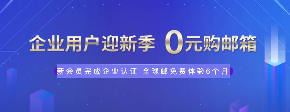 新网体验0元薅企业邮箱6个月-Ferry资源网