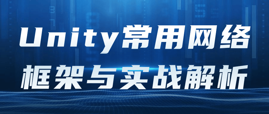 Unity常用网络框架与实战解析-Ferry资源网