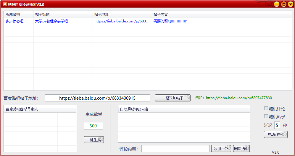 百度贴吧自动顶贴神器V3.0-Ferry资源网