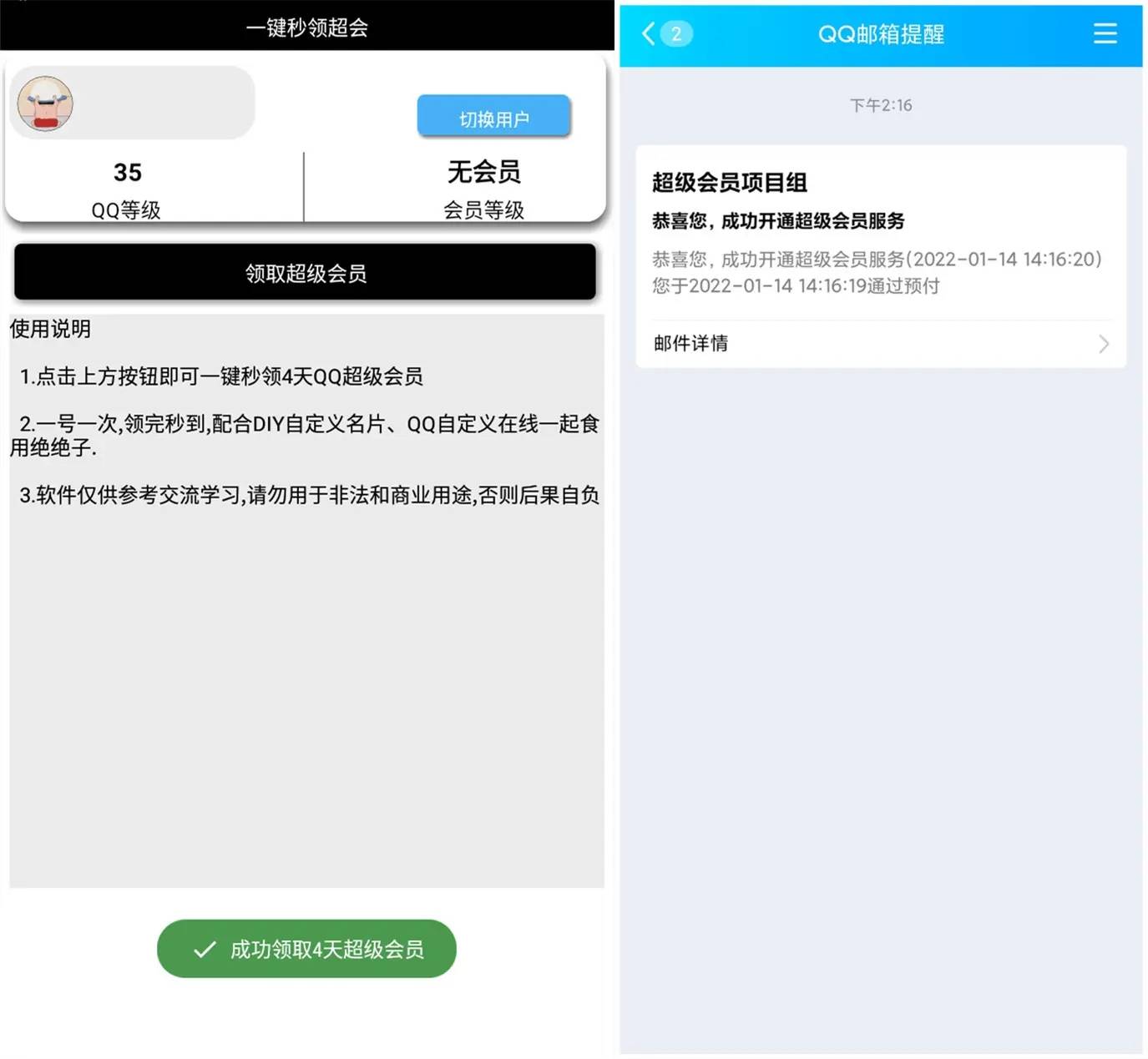 安卓一键秒领超级会员v2.0-Ferry资源网