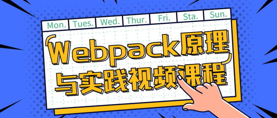 Webpack原理与实践视频课程-Ferry资源网