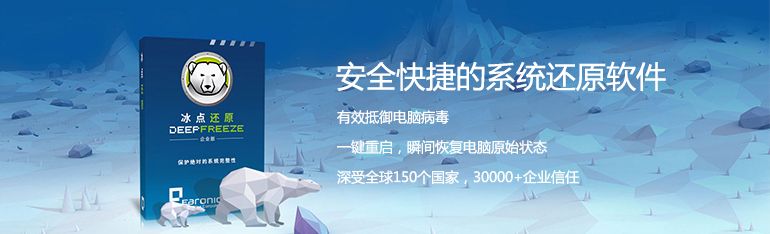 冰点还原v8.71.020.5734修改版-Ferry资源网