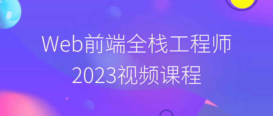 Web前端全栈工程师2023视频课程-Ferry资源网