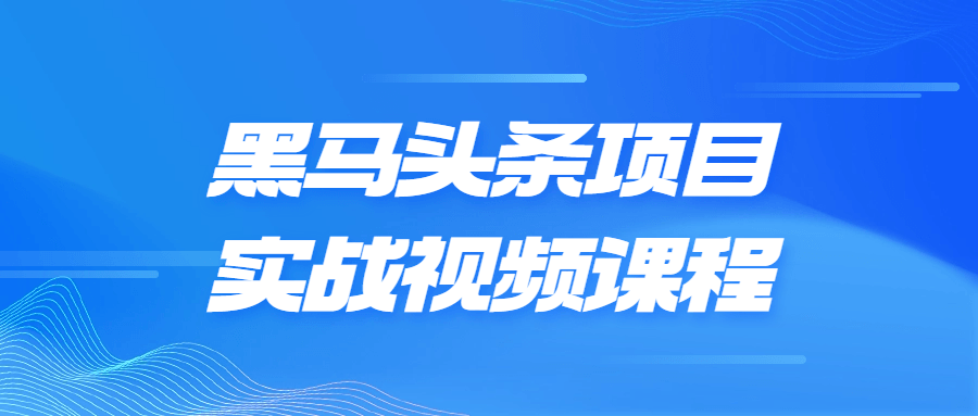 黑马头条项目实战视频课程-Ferry资源网