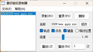轻量级鼠标录制器v1.6单文件版-Ferry资源网