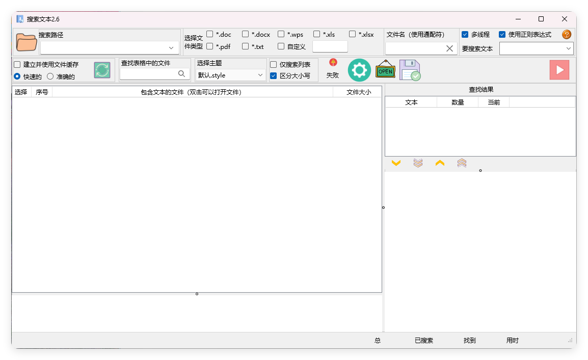 搜索文本v2.6.2绿色版-Ferry资源网