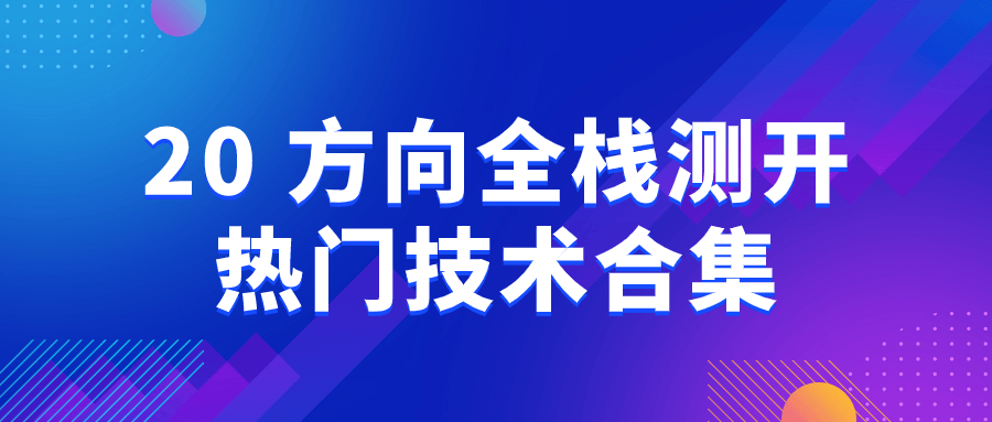 20+方向全栈测开热门技术合集-Ferry资源网