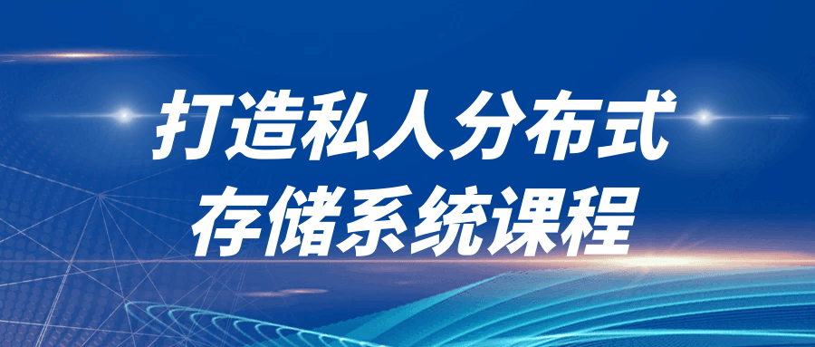 打造私人分布式存储系统课程-Ferry资源网