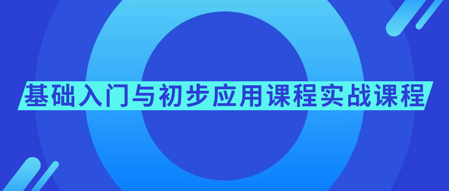 基础入门与初步应用课程实战课程-Ferry资源网