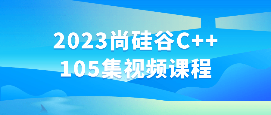 2023尚硅谷C++105集视频课程-Ferry资源网