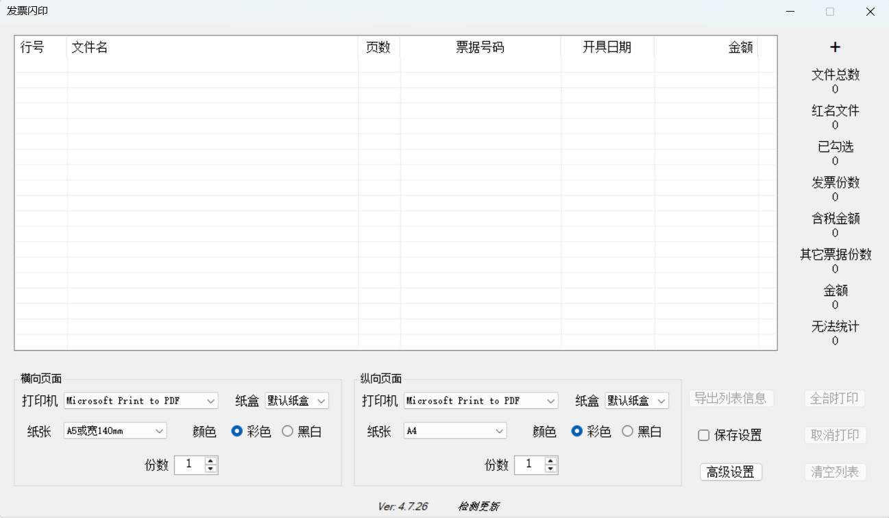 发票闪印 v4.7.26绿色版-Ferry资源网