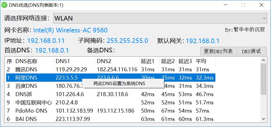 PC版电脑DNS优选网络加速器-Ferry资源网