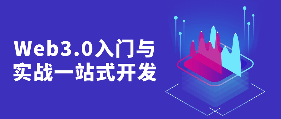 Web3.0入门与实战一站式开发-Ferry资源网