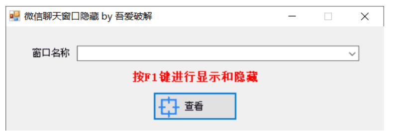 微信聊天窗口隐藏工具v1.0下载-Ferry资源网