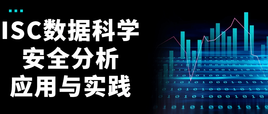 ISC数据科学安全分析应用与实践-Ferry资源网