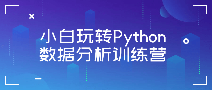 小白玩转Python数据分析训练营-Ferry资源网