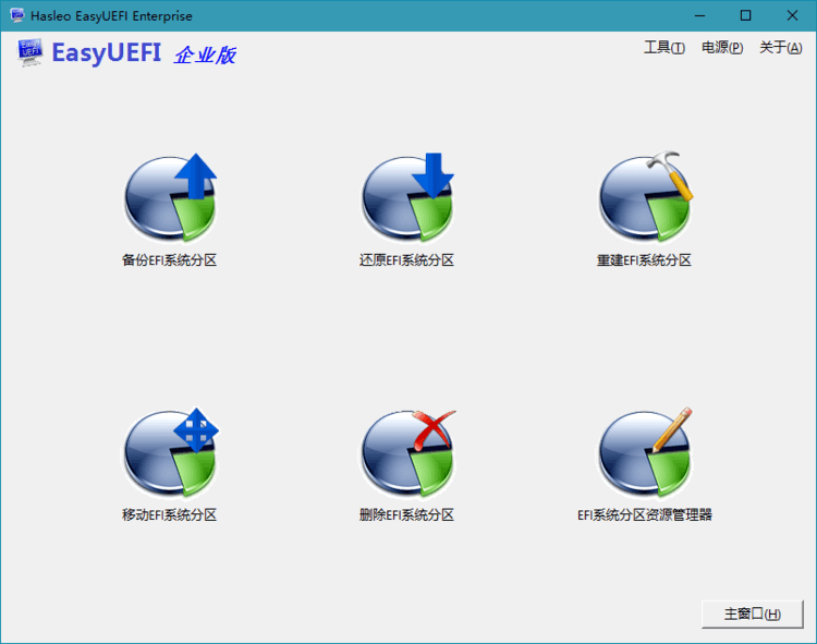 Hasleo EasyUEFI v6.0.1单文件版-趣奇资源网-第6张图片