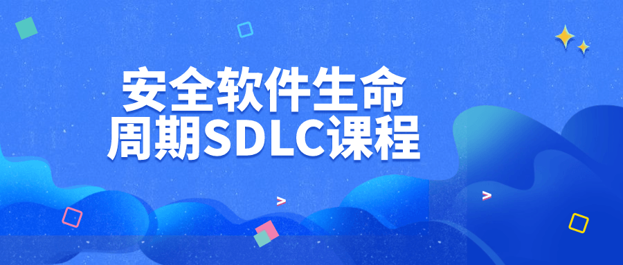安全软件生命周期SDLC课程-Ferry资源网