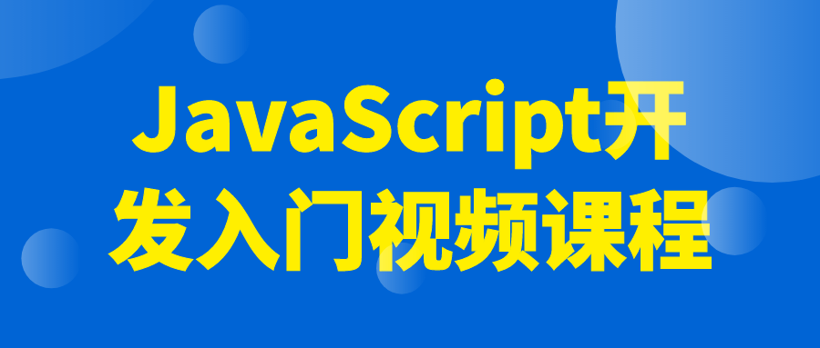 JavaScript开发入门视频课程-Ferry资源网