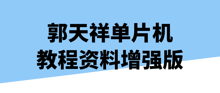 郭天祥单片机教程资料增强版-Ferry资源网