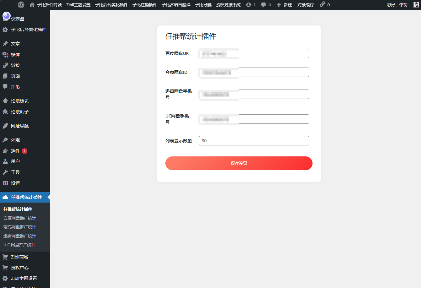 WordPress任推帮网盘拉新数据统计插件-Ferry资源网