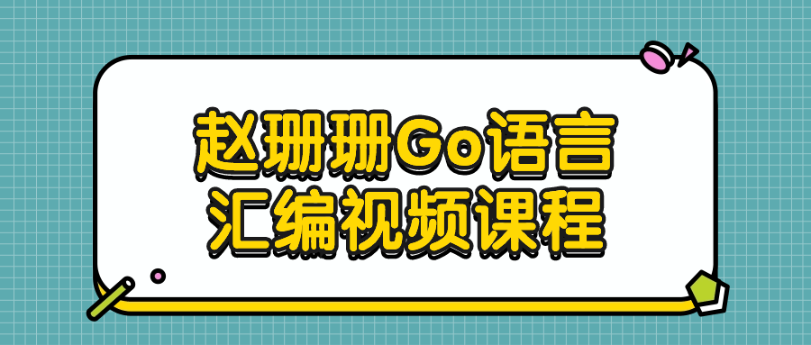 赵珊珊Go语言汇编视频课程-Ferry资源网