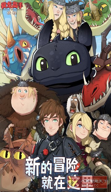 驯龙高手：旅程v1.1.2完美版★改编自环球影业旗下梦工场动画电影-Ferry资源网