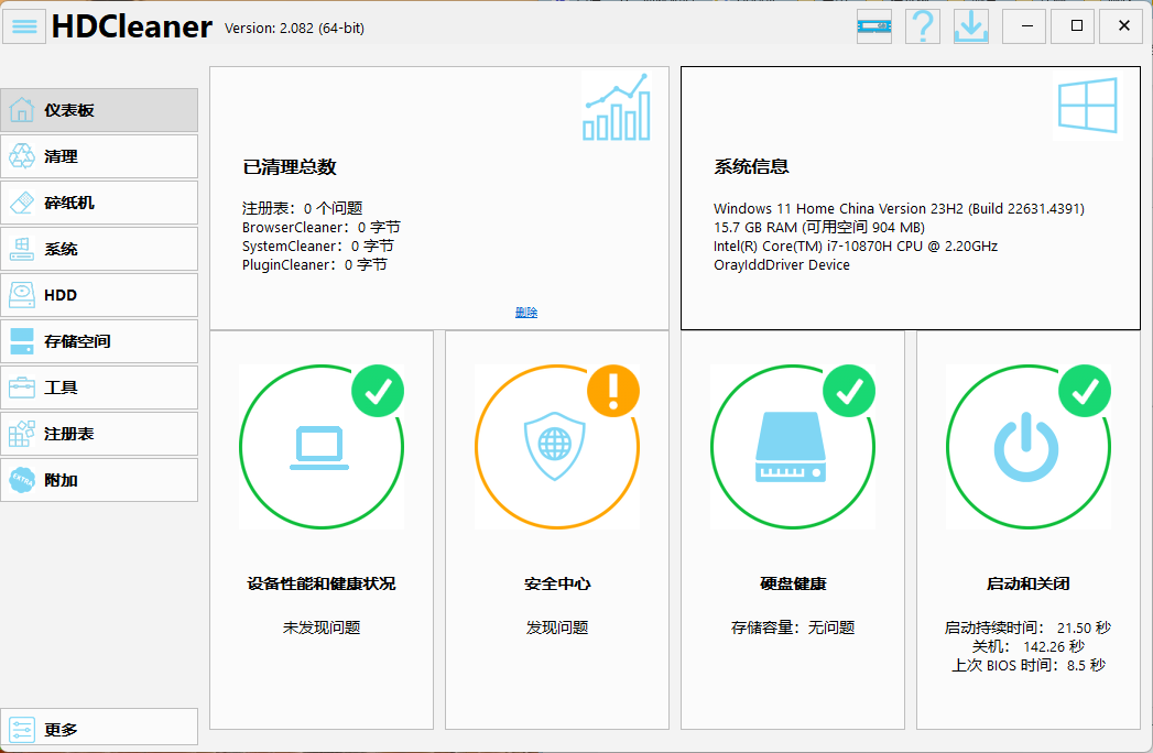 HDCleaner系统优化工具v2.082中文版-Ferry资源网