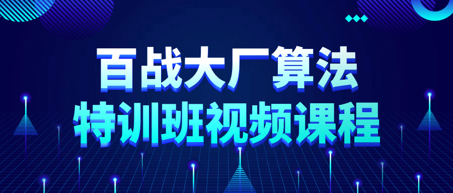 百战大厂算法特训班视频课程-Ferry资源网