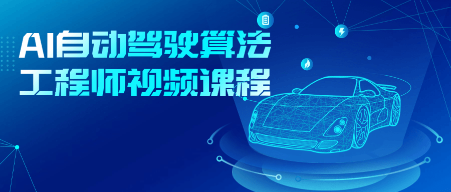 AI自动驾驶算法工程师视频课程-Ferry资源网