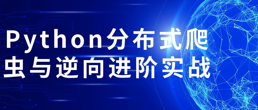 Python分布式爬虫与逆向进阶实战-Ferry资源网