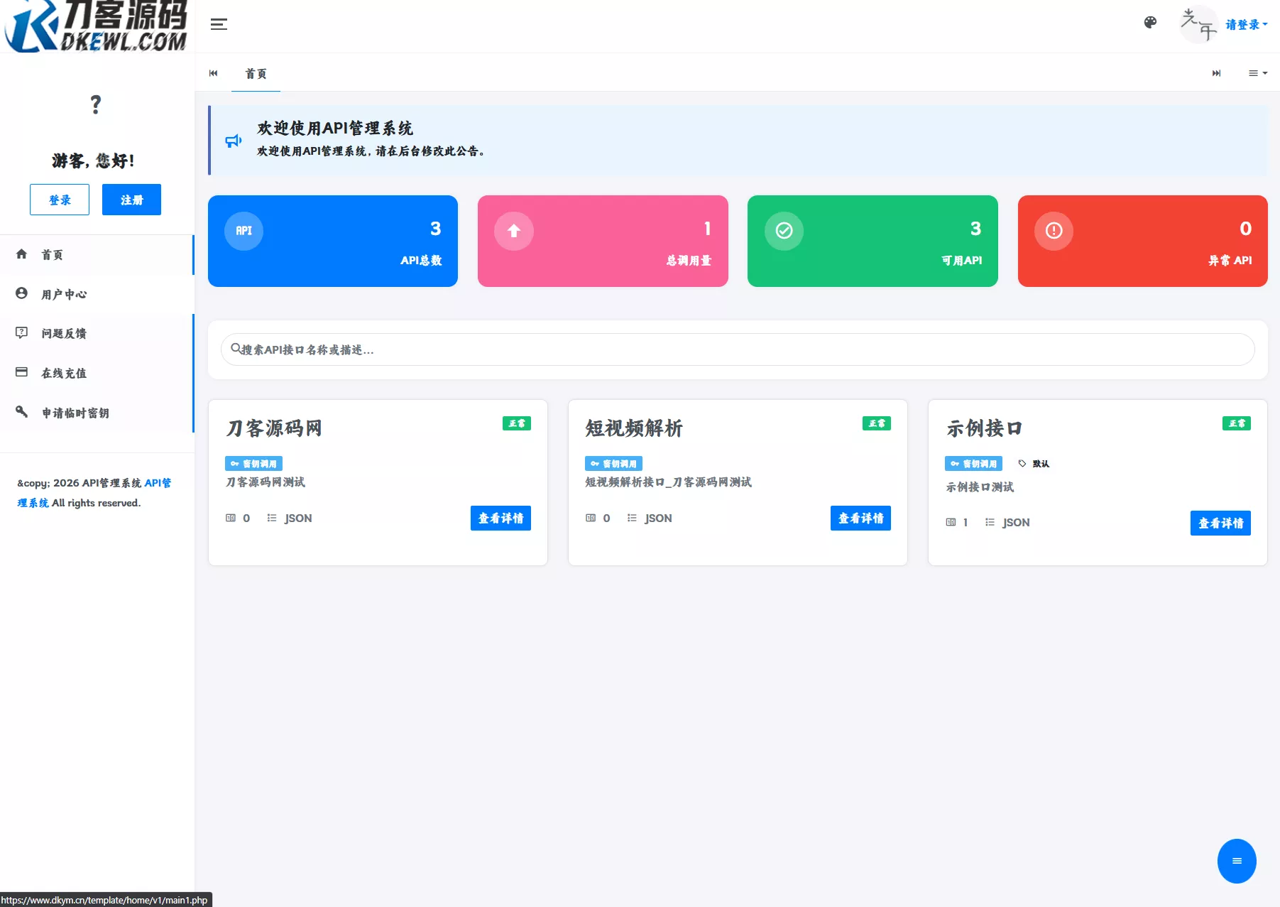 最新更新API管理系统源码 API计费 全开源