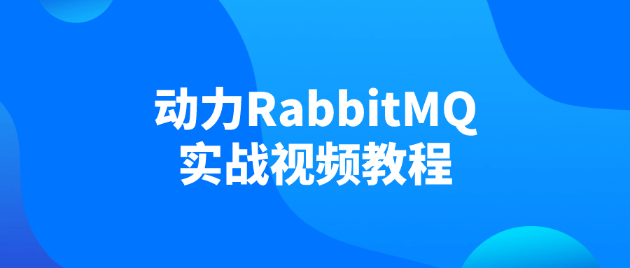动力RabbitMQ实战视频教程-Ferry资源网