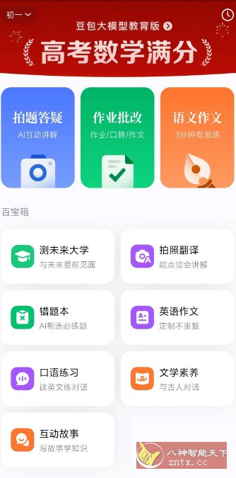 豆包爱学5.0.6 –任何题目一键解答-Ferry资源网