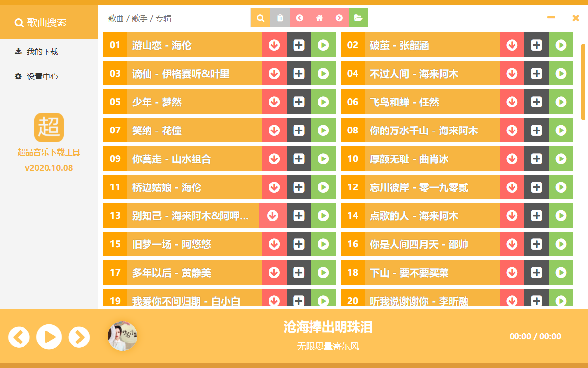 超品音乐无损免费下载工具-Ferry资源网