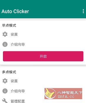 Auto ｃlicker 自动点击器 v2.3.0高级版-Ferry资源网