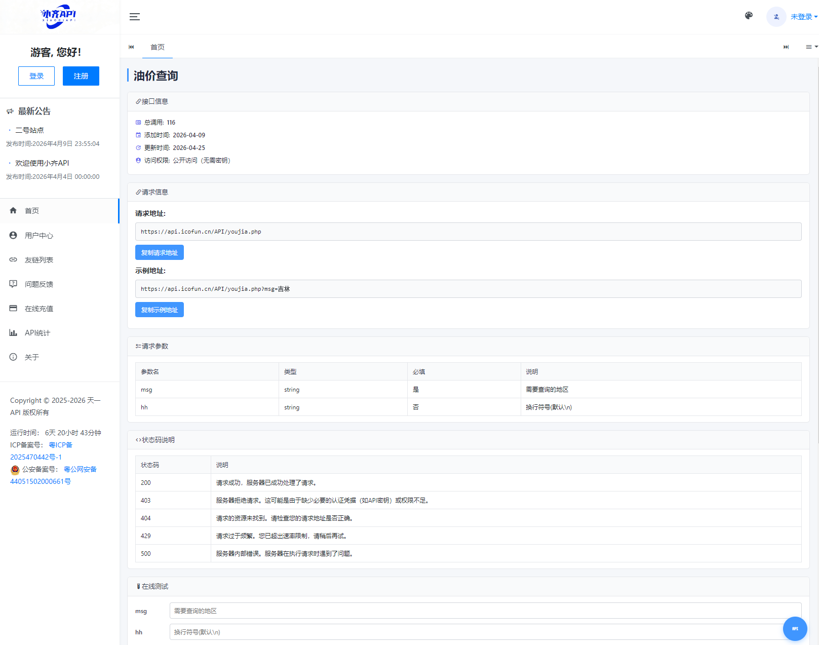 API管理系统源码 API计费系统 最新小齐二开版-Ferry资源网