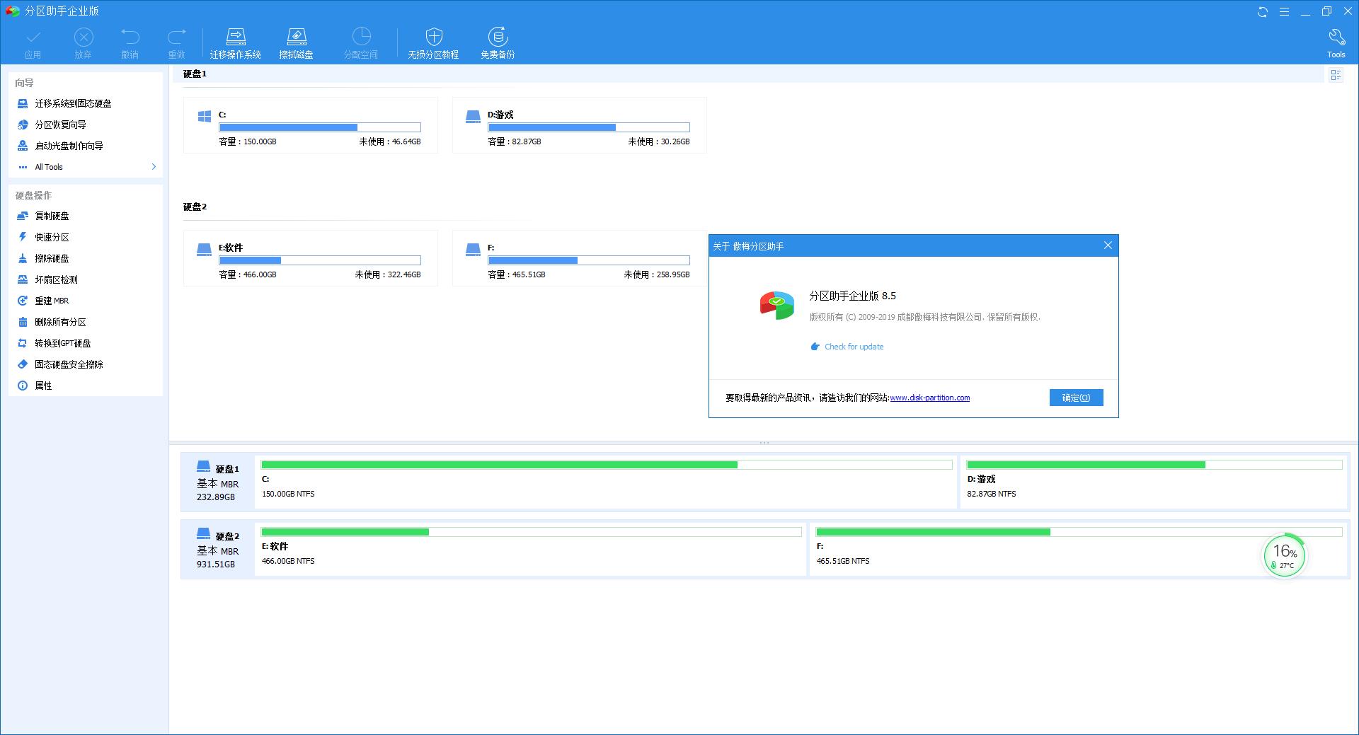 分区助手8.5.0企业单文件版-Ferry资源网
