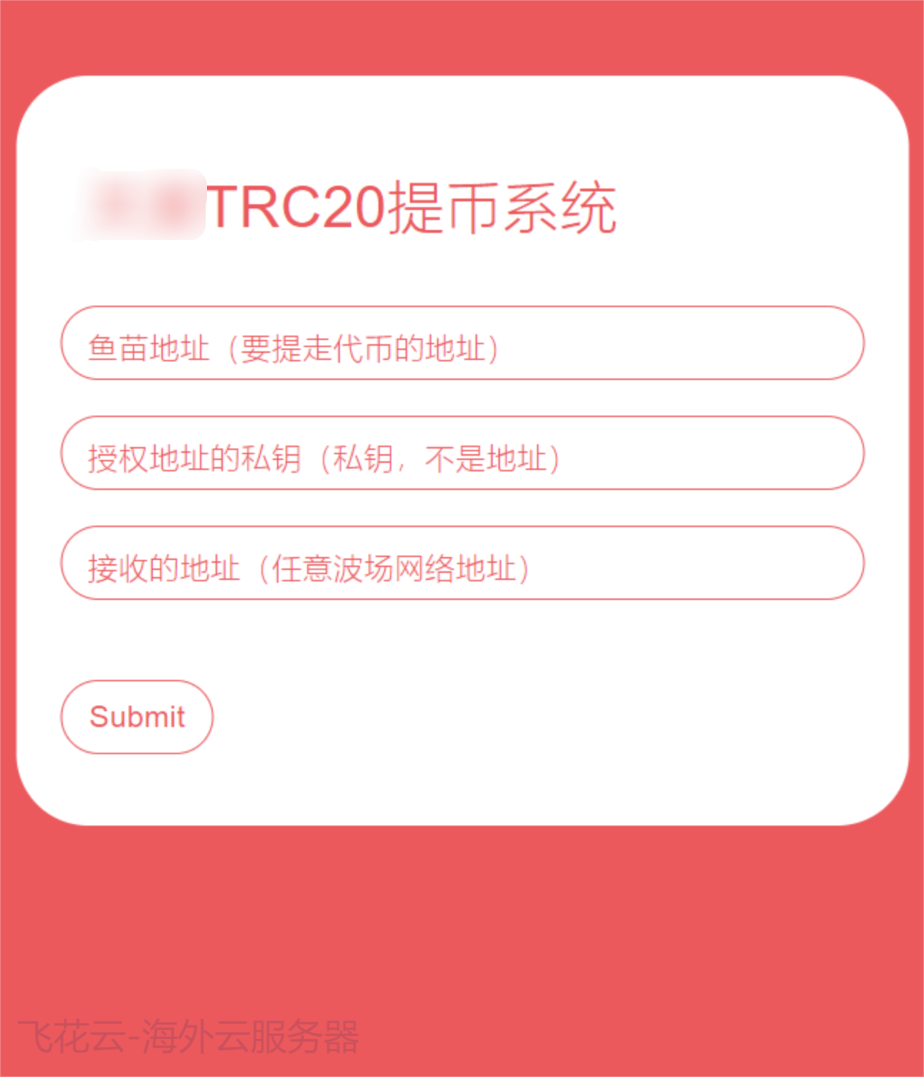 全开源TRC20提币接口源码/USDT提币转账接口源码-Ferry资源网
