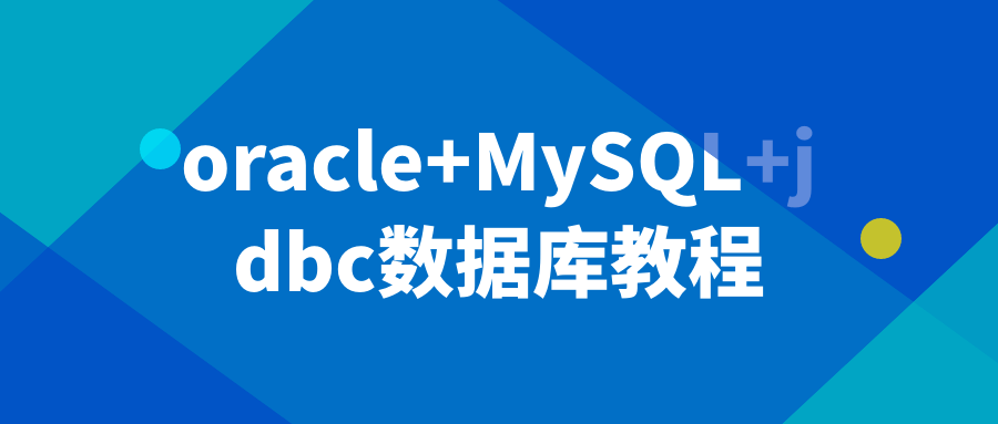 oracle+MySQL+jdbc数据库教程-Ferry资源网