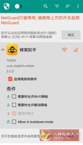NetGuard网络护卫 v2.334高级版-Ferry资源网