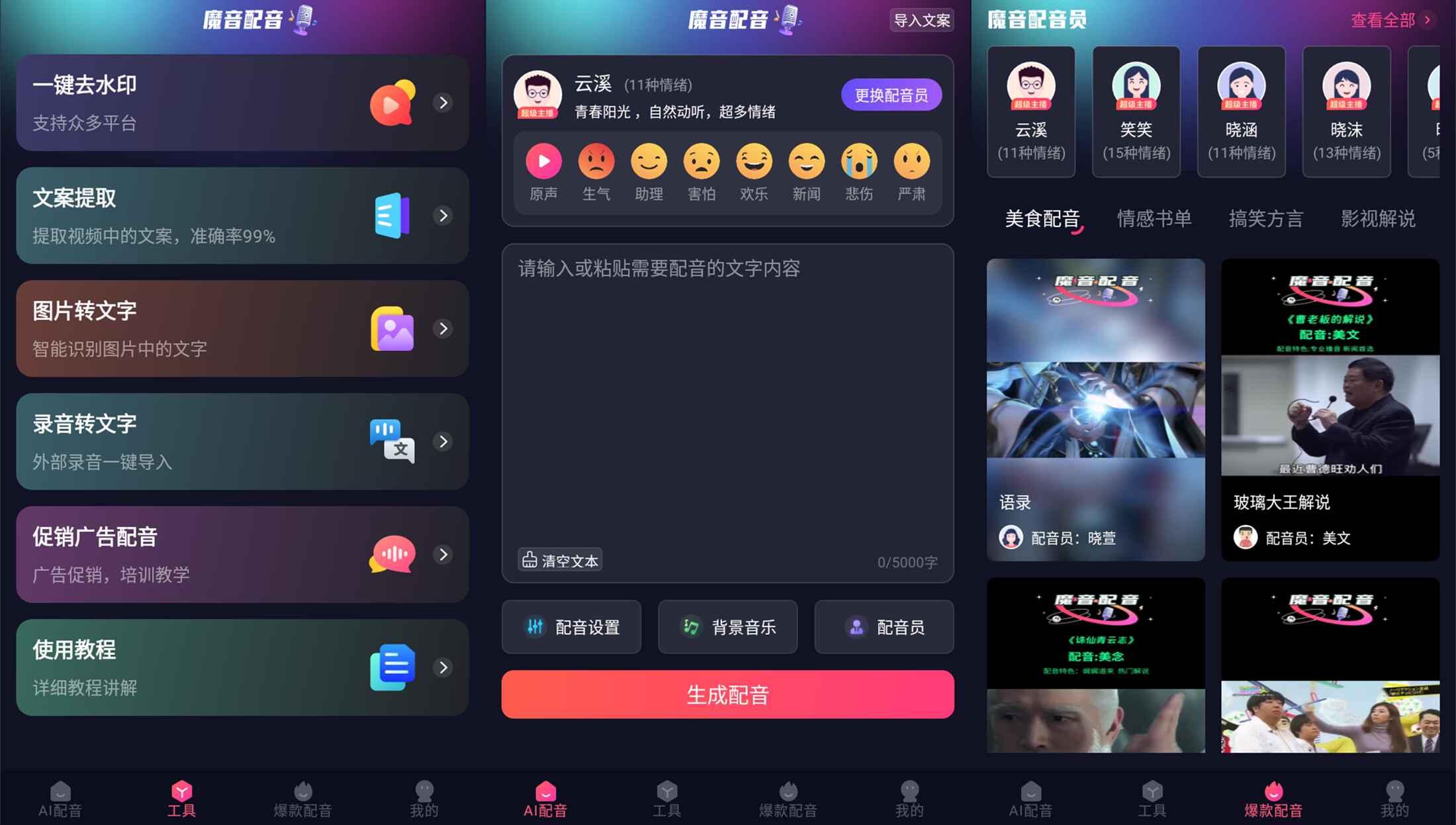 安卓魔音配音v1.2.0高级版-Ferry资源网