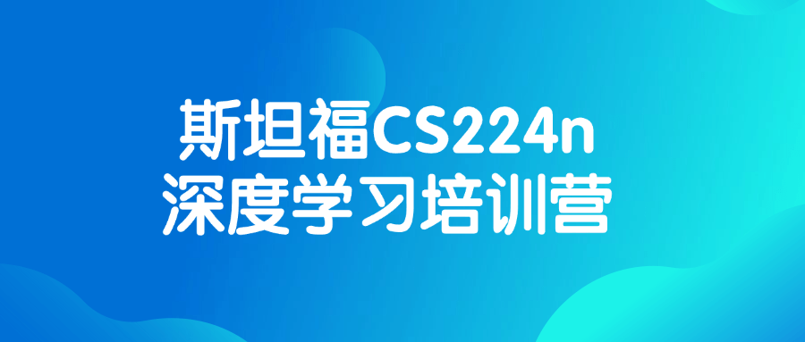 斯坦福CS224n深度学习培训营-Ferry资源网